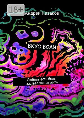 Вкус боли. Любовь есть боль, заставляющая жить