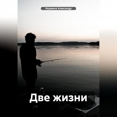 Две жизни