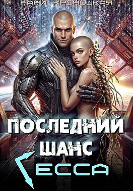 Последний шанс Гесса