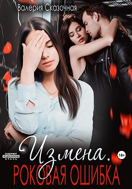 Измена. Роковая ошибка