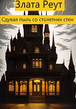 Сдувая пыль со столетних стен
