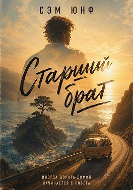 Старший брат