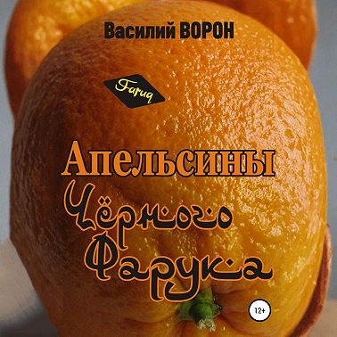 Апельсины Черного Фарука