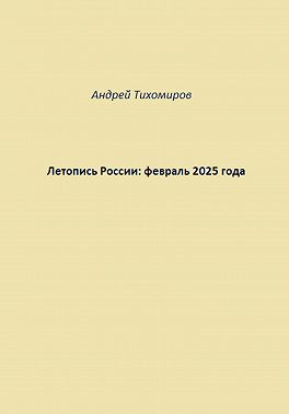 Летопись России: февраль 2025 года