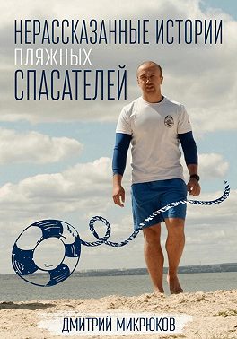 Нерассказанные истории пляжных спасателей
