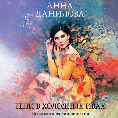 Тени в холодных ивах