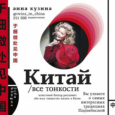 Китай. Все тонкости