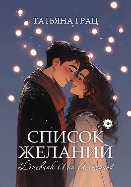 Список желаний. Дневник Ани Алёхиной