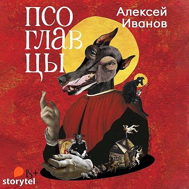 Псоглавцы
