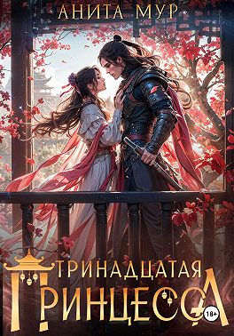Тринадцатая принцесса
