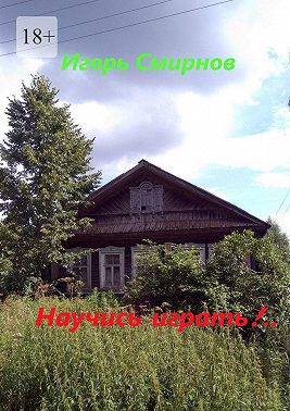 Научись играть!..