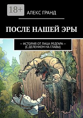 После нашей эры. История от лица Редгара. С делением на главы