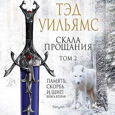 Скала Прощания. Том 2