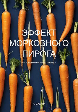 Эффект морковного пирога