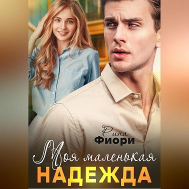 Моя маленькая Надежда