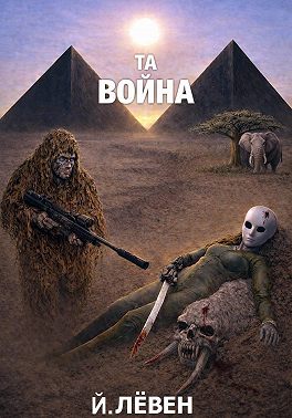Та война