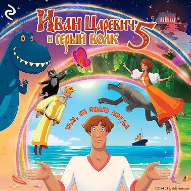 Иван Царевич и Серый Волк 5