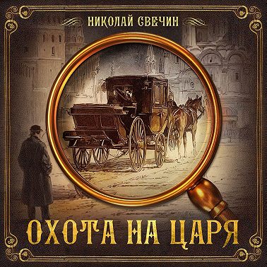 Охота на царя