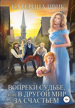 Вопреки судьбе, или В другой мир за счастьем