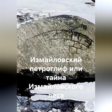 Измайловский петроглиф или тайна Измайловского леса