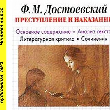 Брошюра Ф. М. Достоевский «Преступление и наказание». Биографические сведения. Краткое содержание. Анализ текста. Примеры сочинений