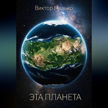 Эта планета