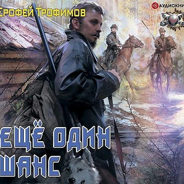 Еще один шанс