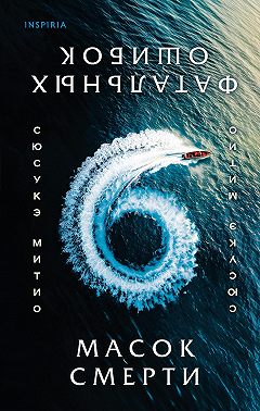 Шесть масок смерти