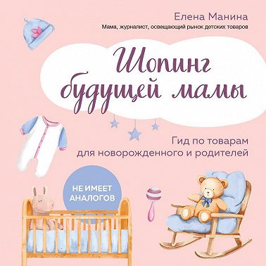 Шопинг будущей мамы. Гид по товарам для новорожденного и родителей