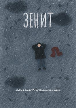 Зенит