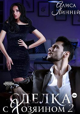 Сделка с Хозяином 2