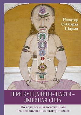 Шри Кундалини-шакти – змеиная сила