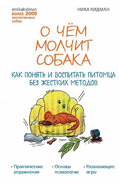 О чем молчит собака. Как понять и воспитать питомца без жестких методов
