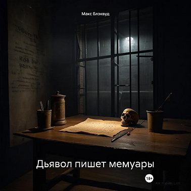 Дьявол пишет мемуары