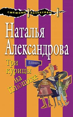 Три курицы на Плющихе