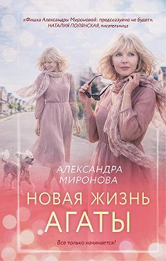Новая жизнь Агаты