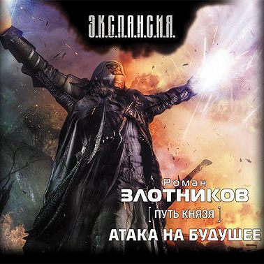 Атака на будущее