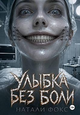 Улыбка без боли