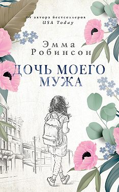 Дочь моего мужа