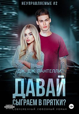 Давай сыграем в прятки?