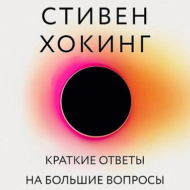 Краткие ответы на большие вопросы