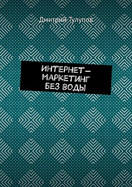 Интернет-маркетинг без воды