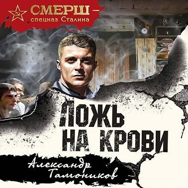 Ложь на крови