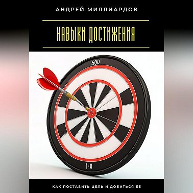 Навыки достижения. Как поставить цель и добиться её