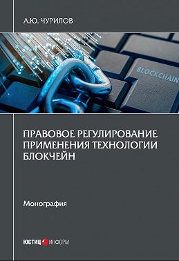 Правовое регулирование применения технологии блокчейн