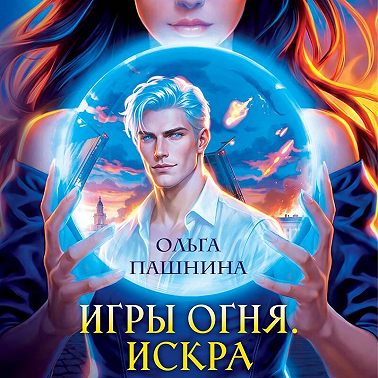 Игры огня. Искра