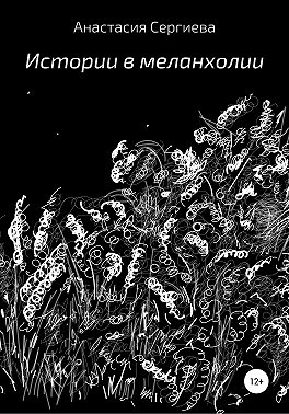 Истории в меланхолии
