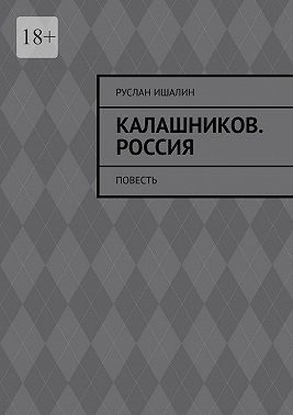 Калашников. Россия. Повесть