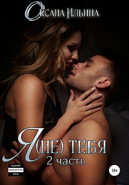 Я (не) тебя. Часть 2