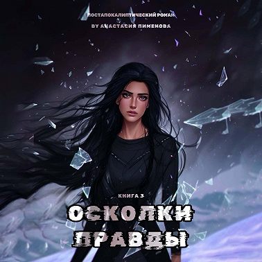 Осколки правды